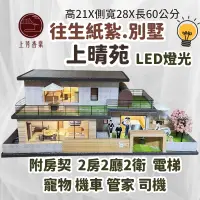 在飛比找PChome24h購物優惠-【上芳香業】往生紙紮屋 上晴苑 小爐口專用 滿七 庫錢 地契