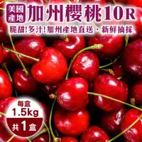 在飛比找momo購物網優惠-【WANG 蔬果】美國加州10R櫻桃1.5kgx1盒(1.5