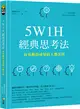 5W1H經典思考法：容易獲得成果的人都在用 (二手書)