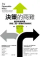 決策的兩難：釐清複雜問題，跨越二選一困境的思維模式: The Opposable Mind: How Successf... - Ebook