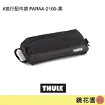 THULE 都樂 PARAMOUNT系列 旅行配件袋 PARAA-2100-黑 現貨 鏡花園