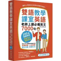 在飛比找momo購物網優惠-雙語教學課室英語：老師上課必備英文7000句（「聽見眾文」A