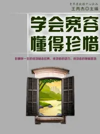 在飛比找樂天市場購物網優惠-【電子書】学会宽容、懂得珍惜