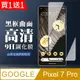 買一送一【GOOGLE Pixel 7 PRO】 全覆蓋鋼化玻璃膜 黑框曲面高清 5D保護貼 保護膜 防指紋防爆