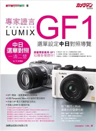 在飛比找TAAZE讀冊生活優惠-專家證言 Panasonic Lumix GF1 功能解析‧