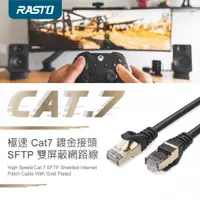 在飛比找鮮拾優惠-【RASTO】REC8 極速 Cat7 鍍金接頭SFTP雙屏