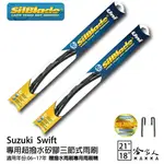 SUZUKI SWIFT 三節式矽膠雨刷 21 18 贈雨刷精 SILBLADE 06~17年 防跳動 哈家人