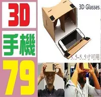 在飛比找Yahoo!奇摩拍賣優惠-【三峽好吉市】3D VR眼鏡 紙盒 DIT IPHONE 6