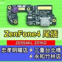 在飛比找蝦皮購物優惠-ASUS 華碩 ZenFone4 尾插 充電尾插 ZE554