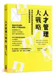 人才管理大戰略：決定企業長期強盛或短暫成功的關鍵經營技術