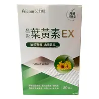 在飛比找蝦皮商城優惠-艾力康 Aicom 晶彩葉黃素 30粒/盒