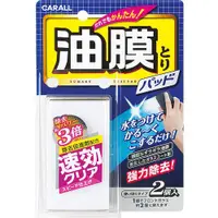 在飛比找樂天市場購物網優惠-權世界@汽車用品 日本進口 CARALL 玻璃油膜去除劑 塗