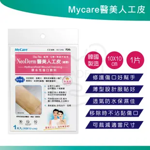 MyCare 醫美 人工皮 10x10 15x15 20x20公分 單片入 醫美級 親水性敷料 韓國製
