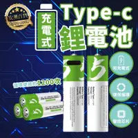 在飛比找iOPEN Mall優惠-【免運】TYPE-C 充電電池 三號電池 四號電池 1.5v