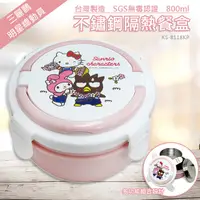 在飛比找PChome24h購物優惠-【SANRIO 三麗鷗】可提式不鏽鋼隔熱餐盒/便當盒-明星總