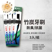 在飛比找蝦皮購物優惠-【肯尼士Kennex】❌防臭抗菌❌竹炭牙刷 3支/組 柔絲刷