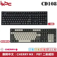 在飛比找蝦皮商城優惠-ikbc CD108 德國CHERRY MX軸承 PBT 二