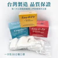 在飛比找蝦皮購物優惠-出清價【台灣製造】【Easy-O-Fit醫療口罩】3D立體型