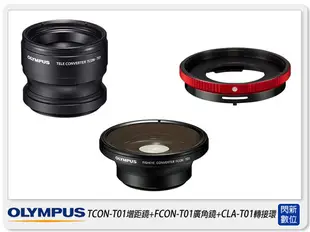 預訂OLYMPUS TCON-T01增距鏡+FCON-T01廣角鏡+CLA-T01轉接環 TG1/TG2/TG3 套組(元佑貨)【跨店APP下單最高20%點數回饋】