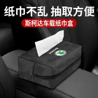 在飛比找蝦皮購物優惠-SKODA 椅背面紙盒掛式 Fabia Kodiaq Kam