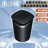 在飛比找PChome24h購物優惠-【CarZone車域】便攜車用煙灰缸/自動亮燈質感垃圾桶 酷