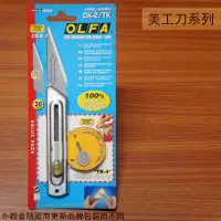 在飛比找Yahoo!奇摩拍賣優惠-:::建弟工坊:::日本 OLFA 斜刀 美工刀 尖尾刀 附