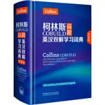 【噹噹網正版書籍】柯林斯COBUILD高階英漢雙解學習詞典(第8版)