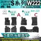 13年10月~21年 長軸 汽油 S系 W222 S320L S350L 賓士 汽車防水腳踏墊地墊海馬蜂巢蜂窩卡固全包圍