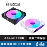 LIAN LI 聯力 UNI FAN SL-INFINITY 反向扇 積木風扇 黑色 白色 無限鏡 反葉扇 易飛電腦