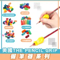 在飛比找蝦皮購物優惠-【美國The pencil grip】握筆器(三角/大三角)