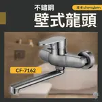 「自己來水電」附發票 澄本 不鏽鋼壁式龍頭 CF-7162 廚房龍頭