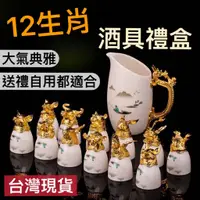 在飛比找蝦皮商城精選優惠-【知久道具屋】12生肖羊脂玉酒具套裝 十二生肖 酒具 酒杯 