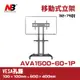 NB AVA1500-60-1P/適用32-75吋可移動式液晶電視立架