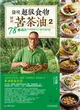 發現超級食物：鮮榨苦茶油２-78道蔬食料理絕配＆正確用油知識 (二手書)