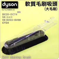 在飛比找Yahoo!奇摩拍賣優惠-#鈺珩#Dyson戴森原廠軟質毛刷吸頭【大】軟毛吸頭大毛刷V