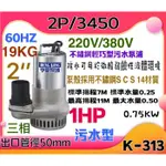 汙水 1HP 2" 三相 白鐵抽水機 不鏽鋼水龜 亨龍 保固一年 抽水馬達 汙水馬達 沉水馬達 汙水泵浦(台灣製造)