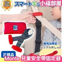 在飛比找樂天市場購物網優惠-【波蘭製】日本 Monte Mia 兒童安全帶固定器 安全帶