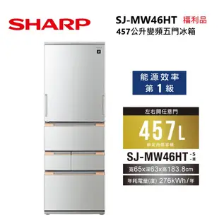 SHARP 夏普 SJ-MW46HT-S 457L 變頻電冰箱 五門左右開自動除菌離子電冰箱 SJ-MW46HT 福利品