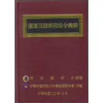 遺產與贈與稅法令彙編(112年版)