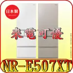 《來電可優》PANASONIC 國際 NR-E507XT 五門冰箱 502公升 日本原裝【另有RHS49NJ】