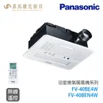 國際牌 PANASONIC 浴室暖風機 FV-40BEN4W / FV-40BE4W 陶瓷加熱型 速暖 無線遙控