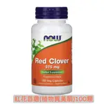 現貨💕美國🇺🇸✨NOW FOODS☘️紅花苜蓿-植物異黃酮 ☘️素食膠囊 RED CLOVER 100 粒VEGAN