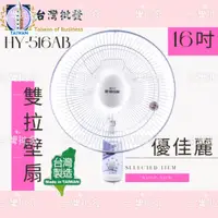 在飛比找蝦皮購物優惠-優佳麗 HY-516AB 雙拉 16吋 壁扇 吊扇 電風扇 