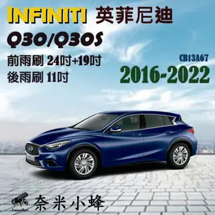 【奈米小蜂】Infiniti Q30/Q30S/QX30雨刷 QX30後雨刷 矽膠雨刷 矽膠鍍膜 軟骨雨刷