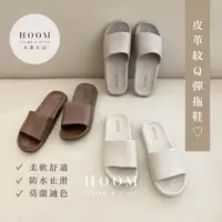 在飛比找momo購物網優惠-【Hoom 禾慕生活】奶油風QQ拖鞋(ins 拖鞋 室內拖鞋