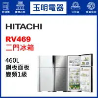 在飛比找蝦皮購物優惠-HITACHI日立冰箱460公升變頻雙門冰箱 RV469-P
