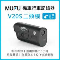 在飛比找樂天市場購物網優惠-MUFU 雙鏡頭機車行車記錄器V20S雙頭機(贈32GB記憶