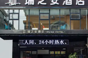 張家界瑞之安酒店Ryan Hotel