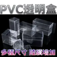 在飛比找蝦皮購物優惠-現貨供應 透明盒 包裝盒 透明包裝盒 展示盒 PVC 娃娃機