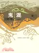 鬼混(衛斯理科幻小說系列珍藏版 第三輯)（簡體書）